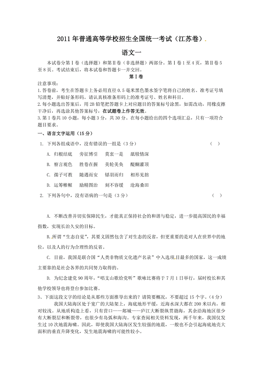 2011年 江苏省 语文高考试卷.doc_第1页