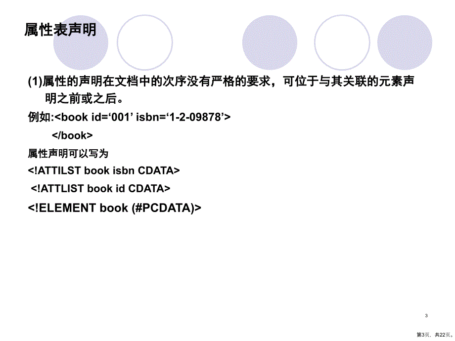 第四章DTD属性表声明课件_第3页