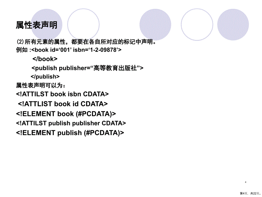 第四章DTD属性表声明课件_第4页