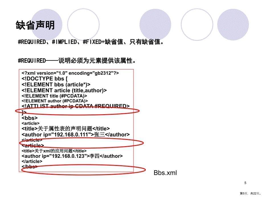 第四章DTD属性表声明课件_第5页