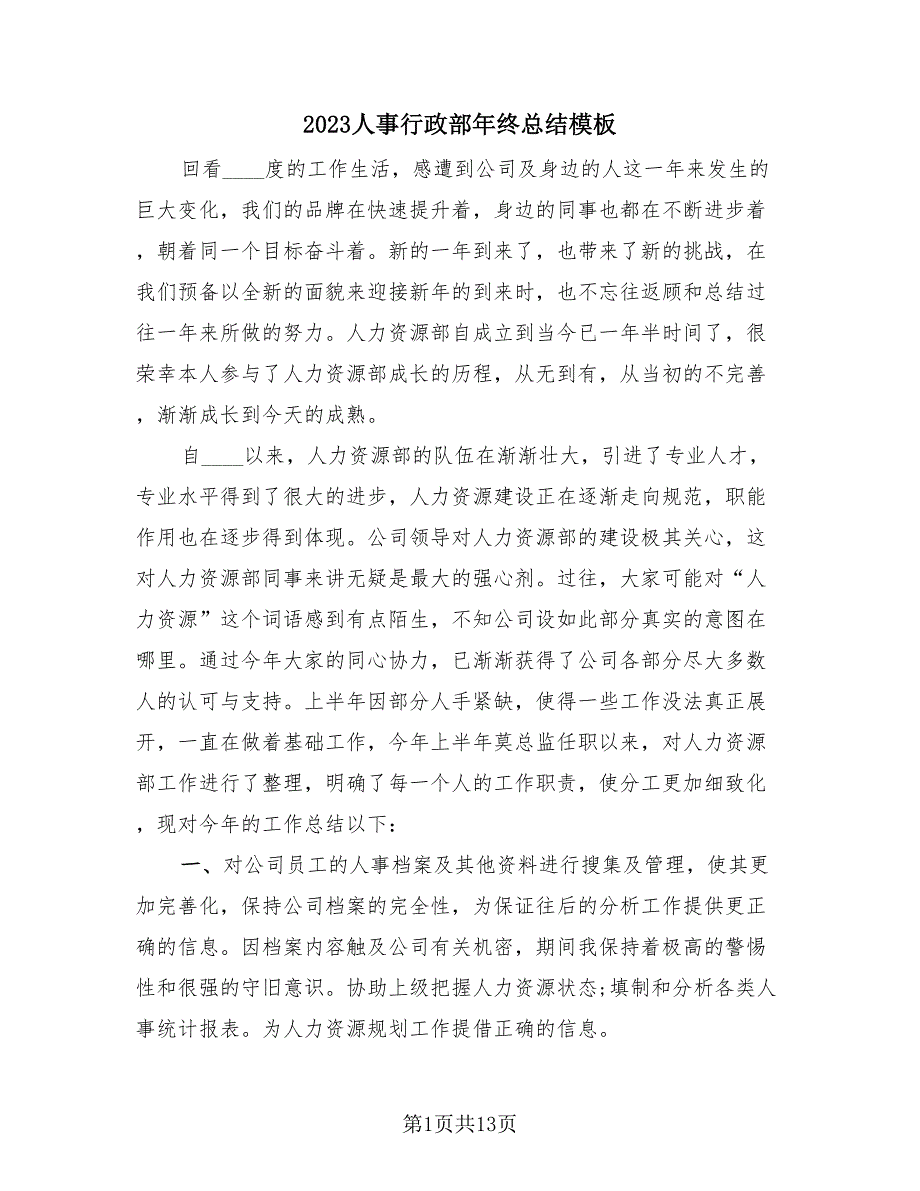 2023人事行政部年终总结模板（3篇）.doc_第1页