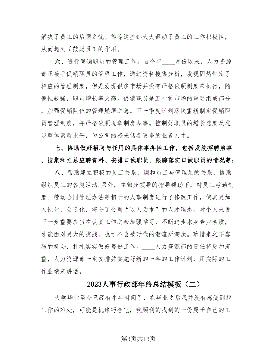 2023人事行政部年终总结模板（3篇）.doc_第3页