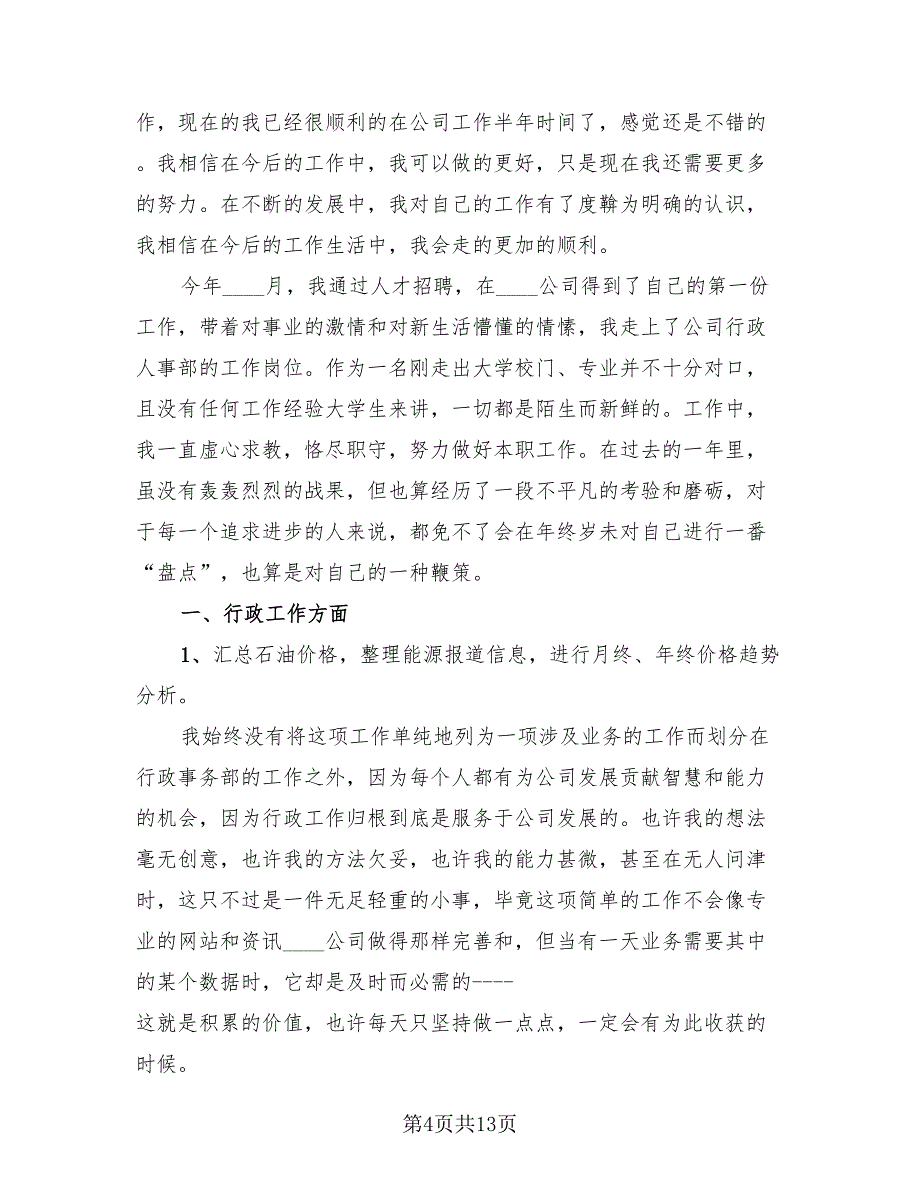 2023人事行政部年终总结模板（3篇）.doc_第4页