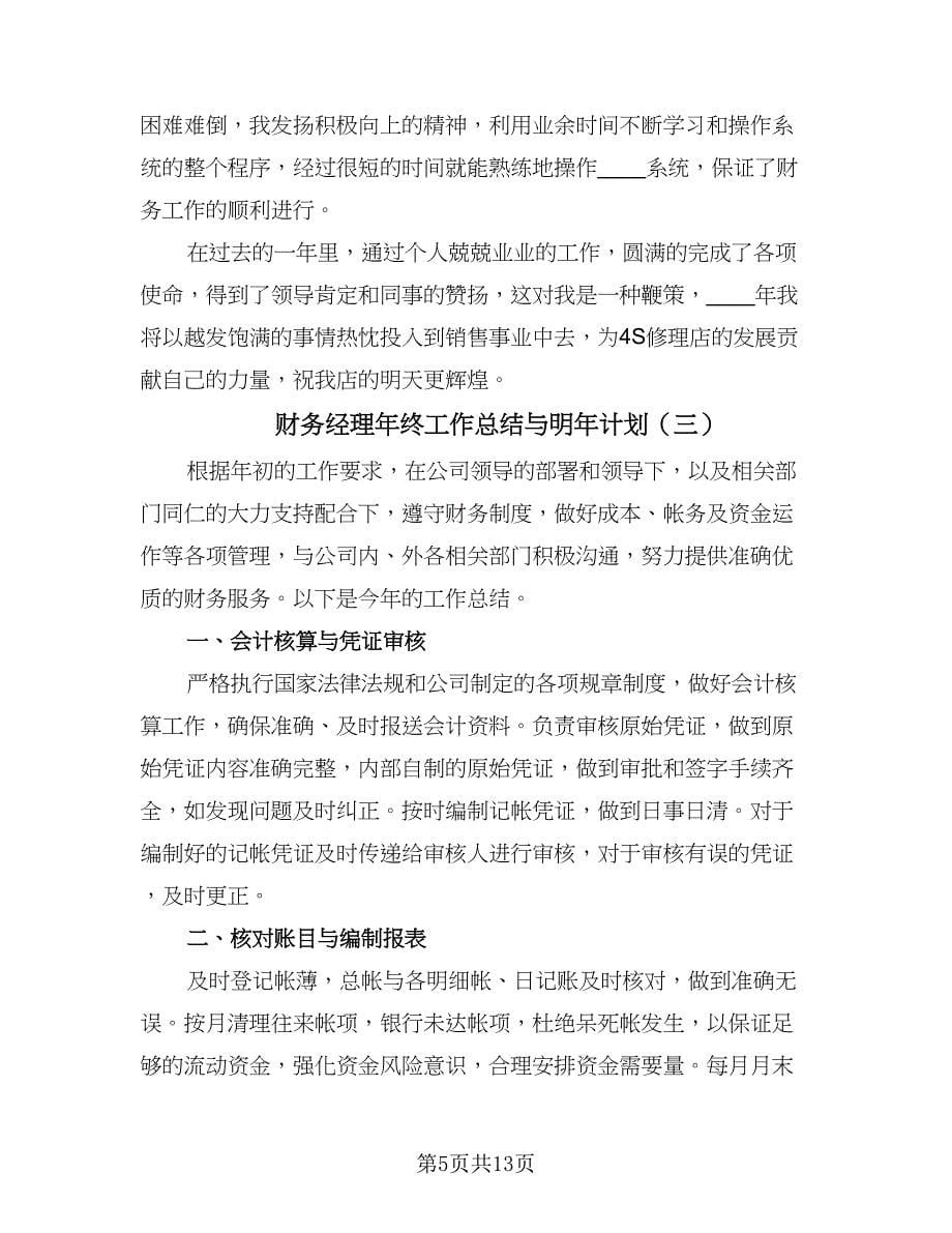 财务经理年终工作总结与明年计划（5篇）.doc_第5页