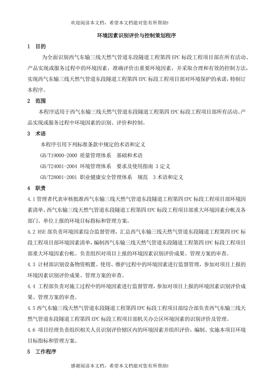 环境因素识别评价与控制策划程序概述_第1页