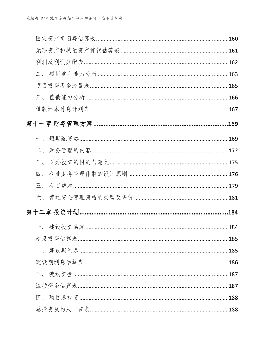 江苏钽金属加工技术应用项目商业计划书参考范文_第4页