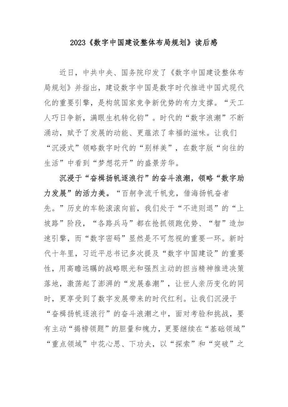 2023《数字中国建设整体布局规划》读后感3篇.docx_第1页