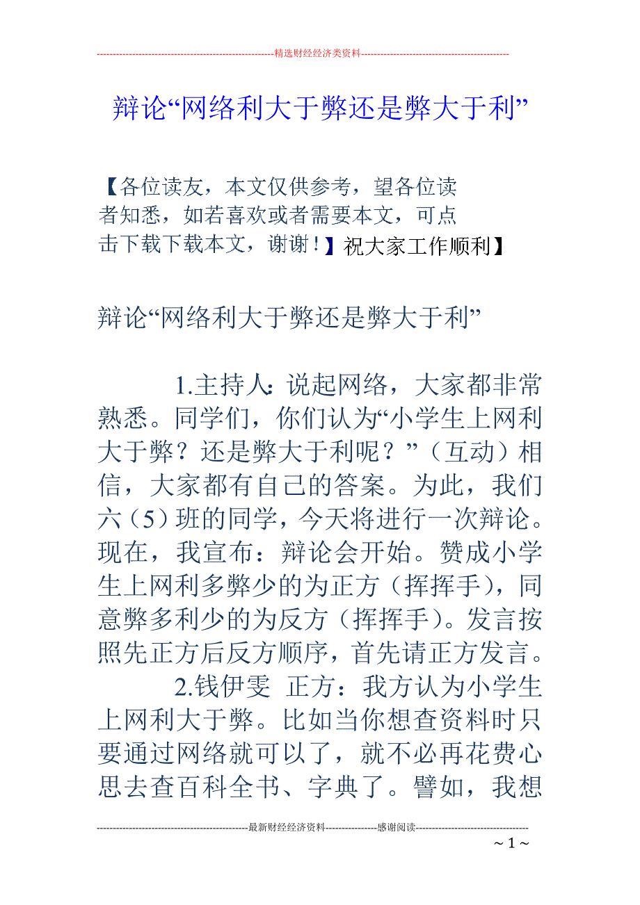 辩论“网络利大于弊还是弊大于利”.doc_第1页