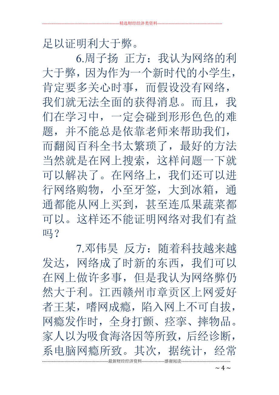 辩论“网络利大于弊还是弊大于利”.doc_第4页