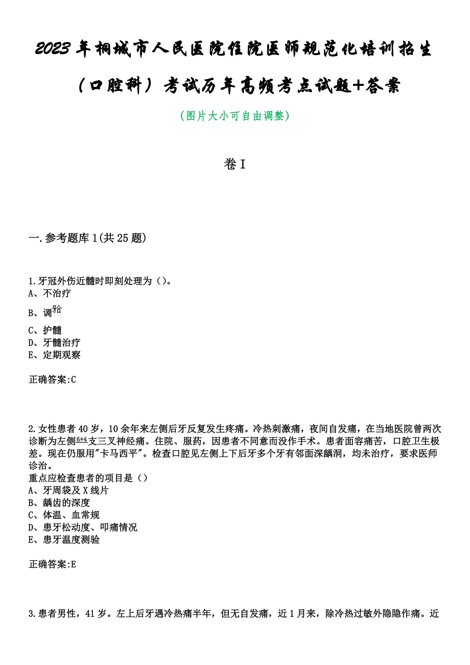 2023年桐城市人民医院住院医师规范化培训招生（口腔科）考试历年高频考点试题+答案_第1页