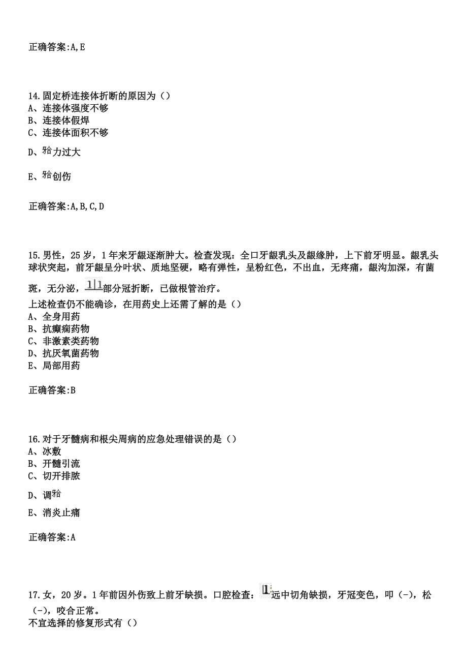 2023年桐城市人民医院住院医师规范化培训招生（口腔科）考试历年高频考点试题+答案_第5页