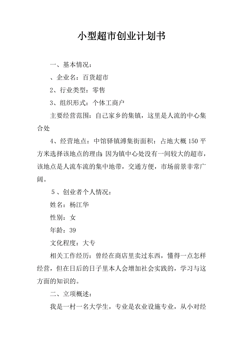 小型超市创业计划书.docx_第1页