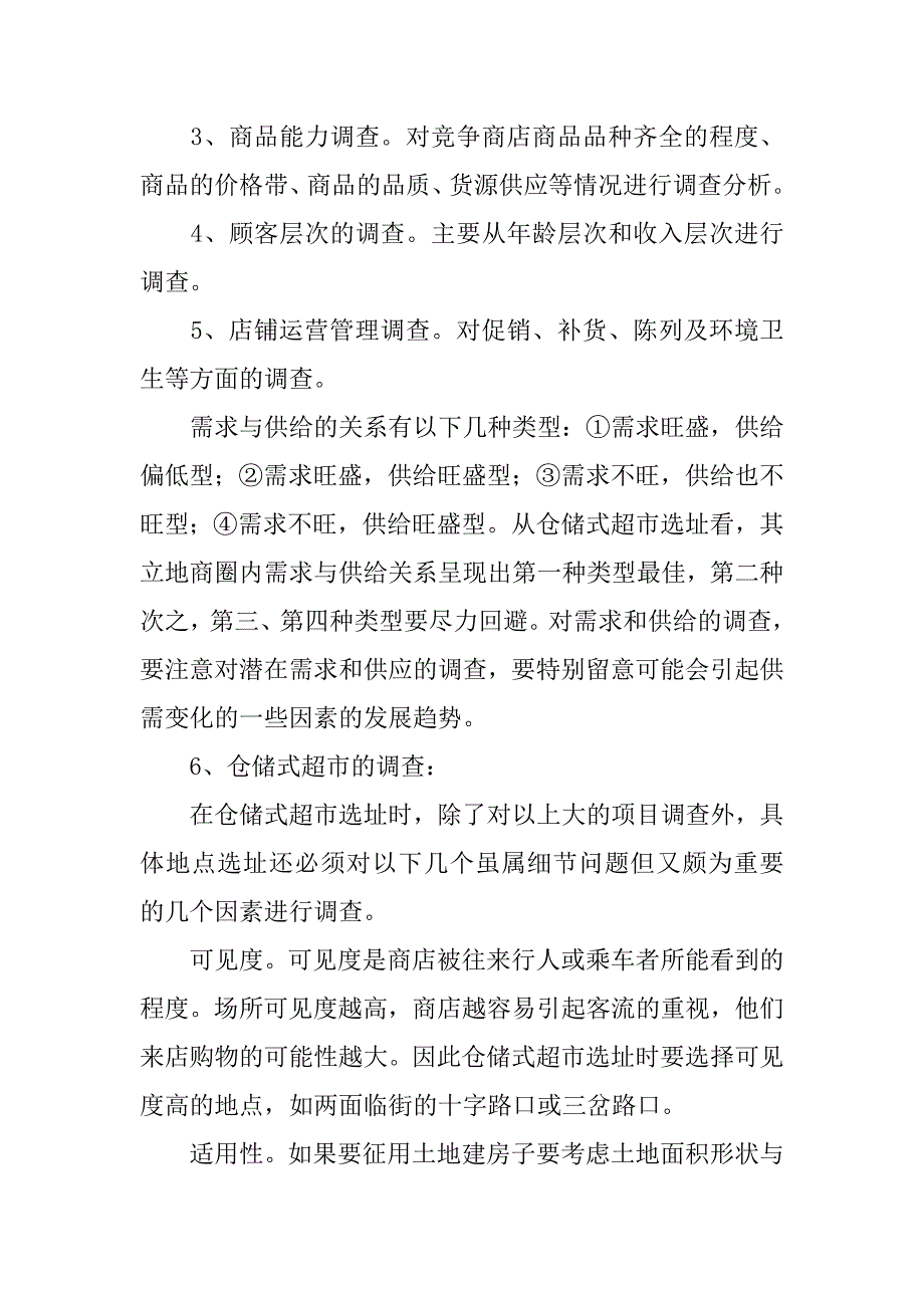 小型超市创业计划书.docx_第3页