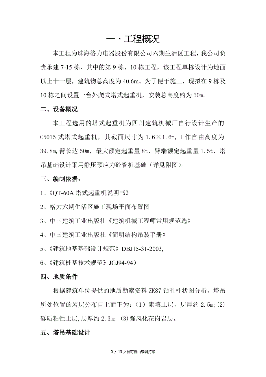 塔吊桩基础设计及安装施工方案_第1页