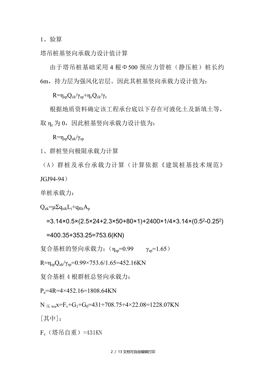 塔吊桩基础设计及安装施工方案_第3页