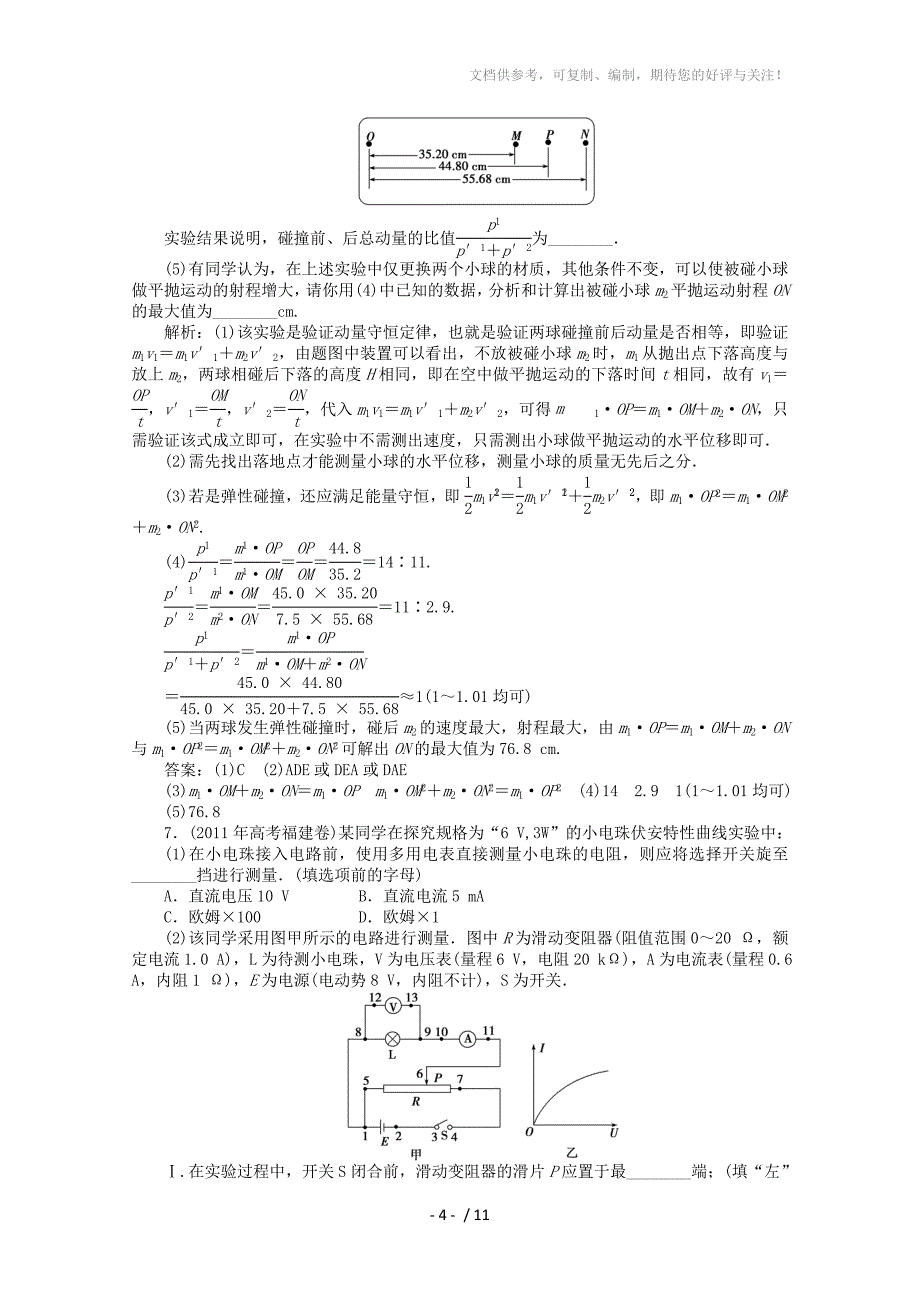 2013届高考物理二轮复习训练：专题6第14讲物理实验_第4页