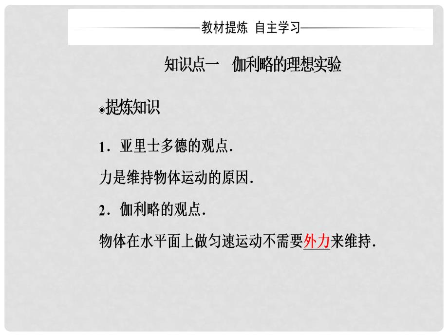 高中物理 第四章 第一节 伽利略的理相实验与牛顿第一定律课件 粤教版必修1_第4页