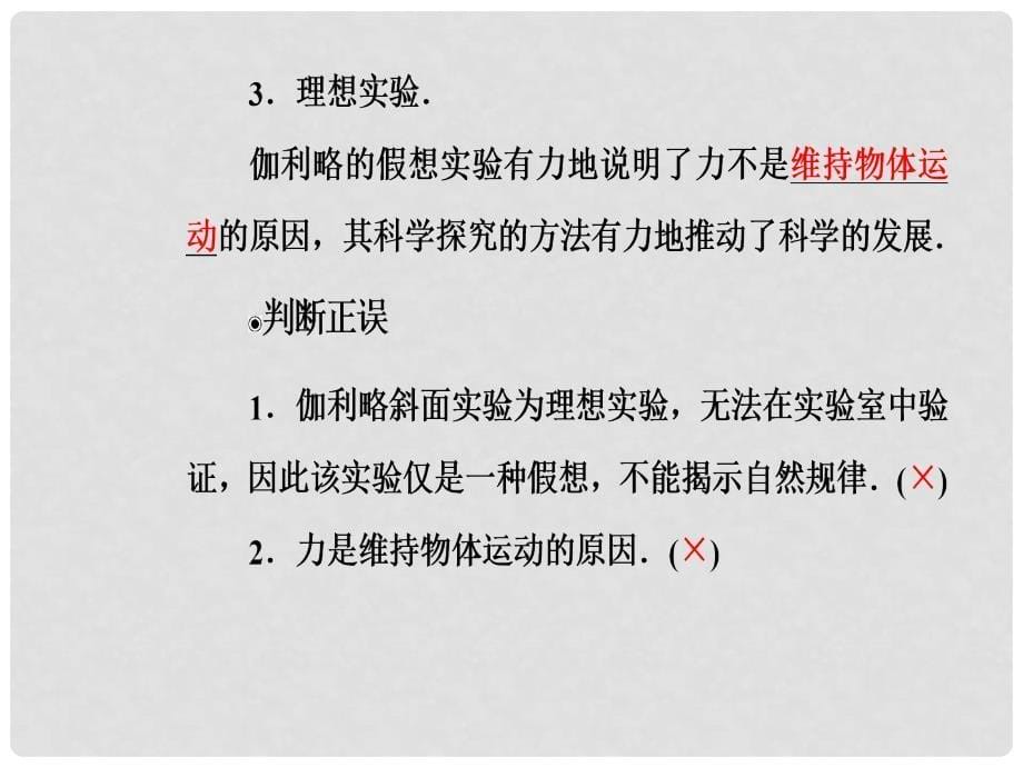 高中物理 第四章 第一节 伽利略的理相实验与牛顿第一定律课件 粤教版必修1_第5页