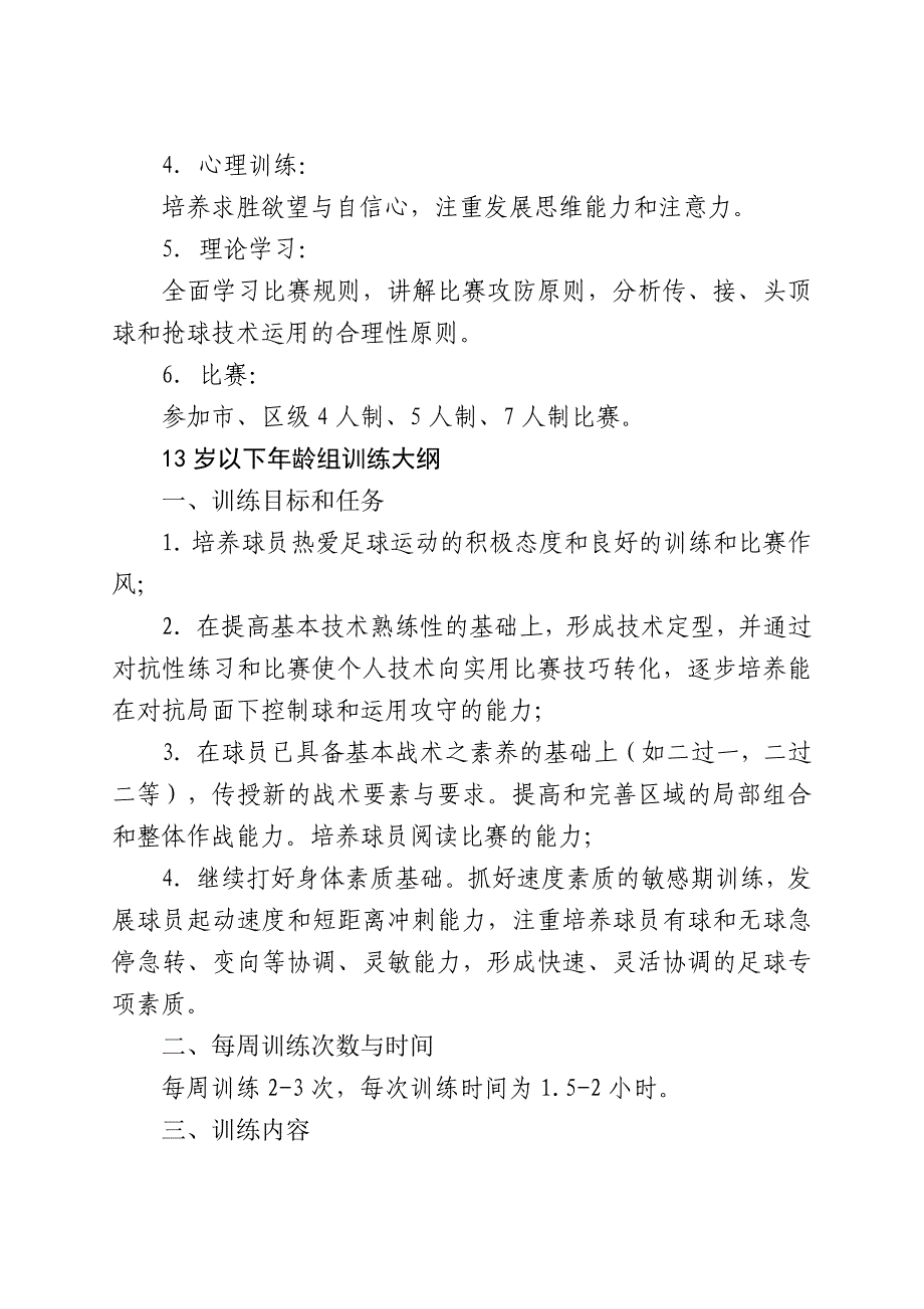 青少年足球培训计划方案_第4页