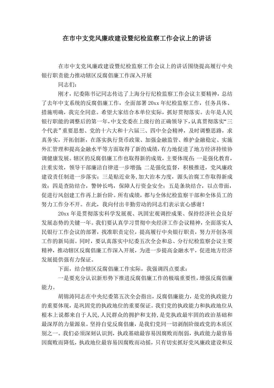 在市中支党风廉政建设暨纪检监察工作会议上的讲话-精选模板_第1页