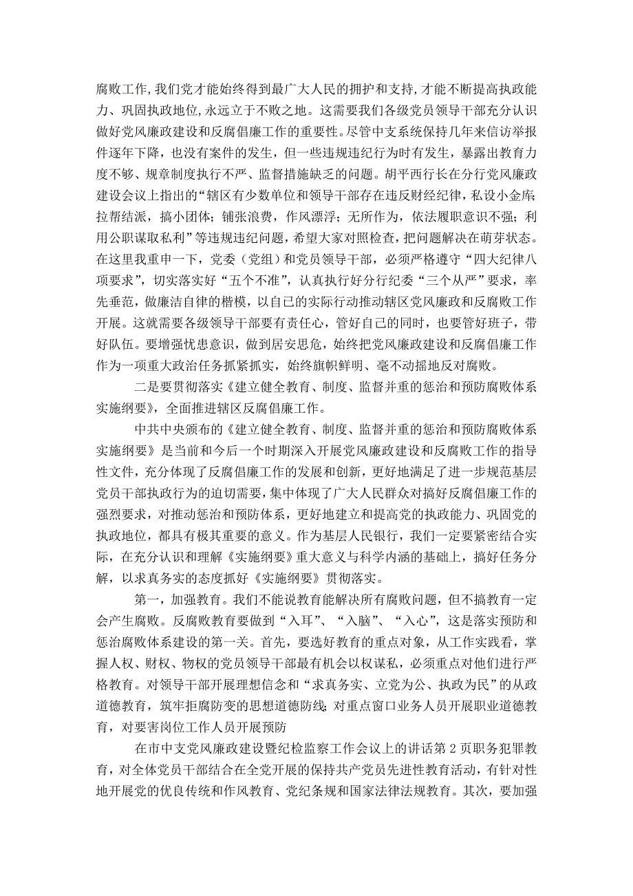 在市中支党风廉政建设暨纪检监察工作会议上的讲话-精选模板_第2页