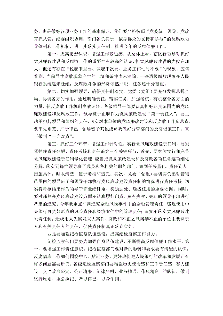 在市中支党风廉政建设暨纪检监察工作会议上的讲话-精选模板_第4页