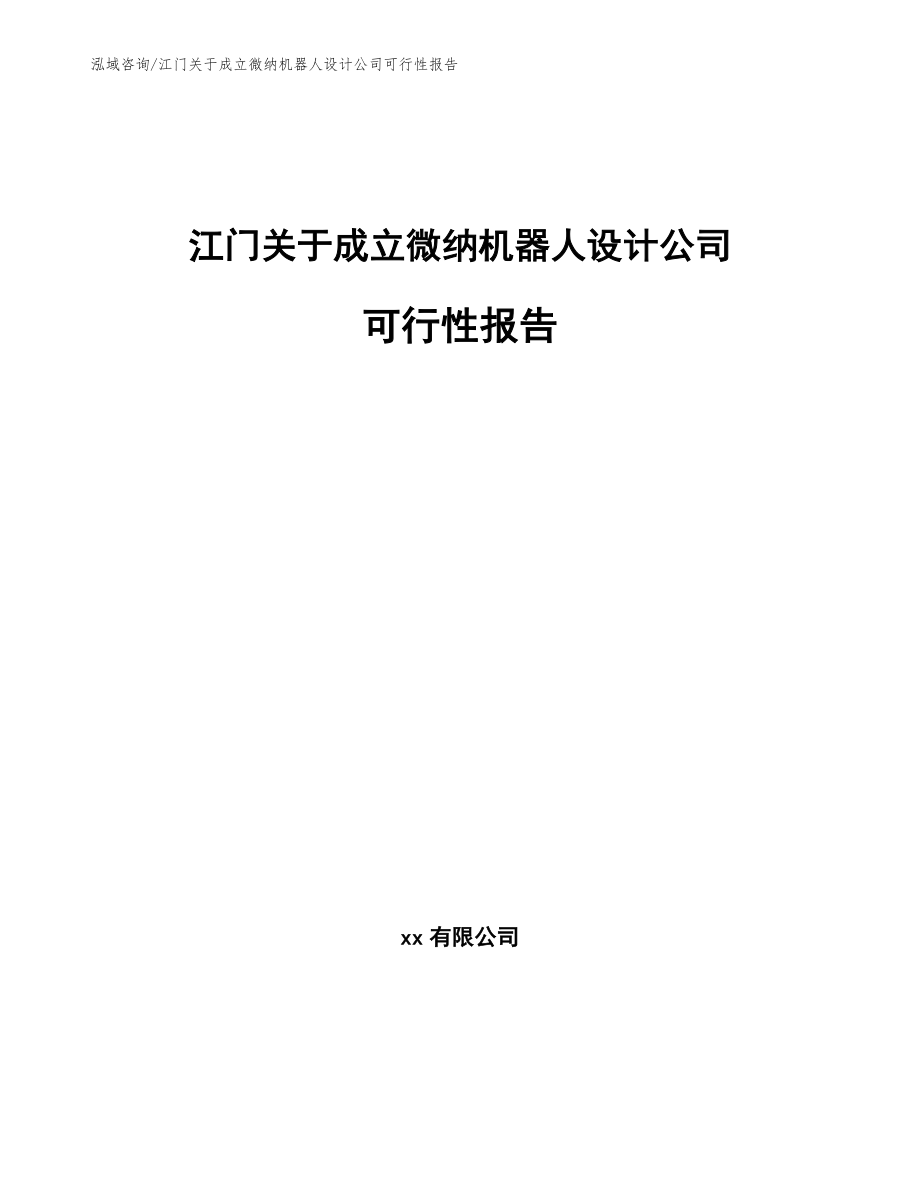 江门关于成立微纳机器人设计公司可行性报告_参考范文_第1页