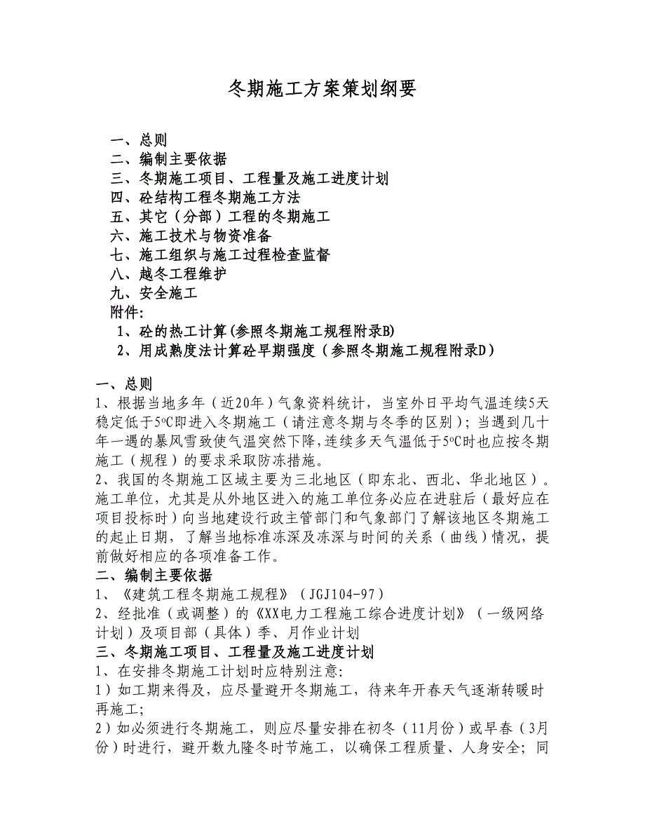 冬期施工方案策划纲要典尚设计_第1页