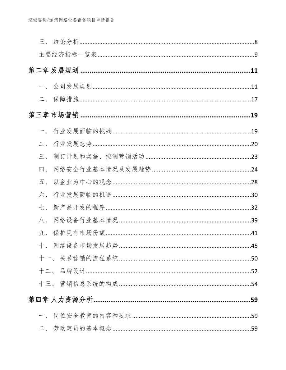 漯河网络设备销售项目申请报告_参考模板_第3页