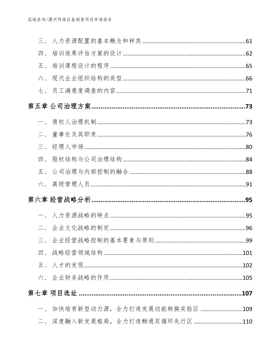 漯河网络设备销售项目申请报告_参考模板_第4页