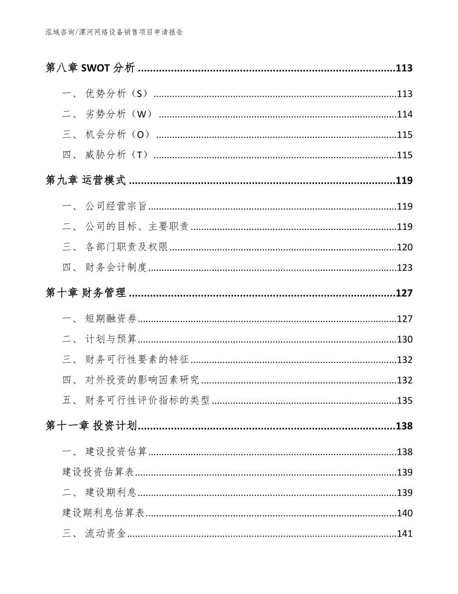 漯河网络设备销售项目申请报告_参考模板_第5页