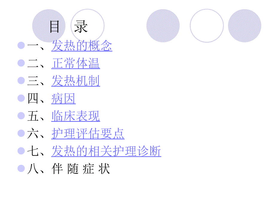 常见症状评估.第一节发热_第4页