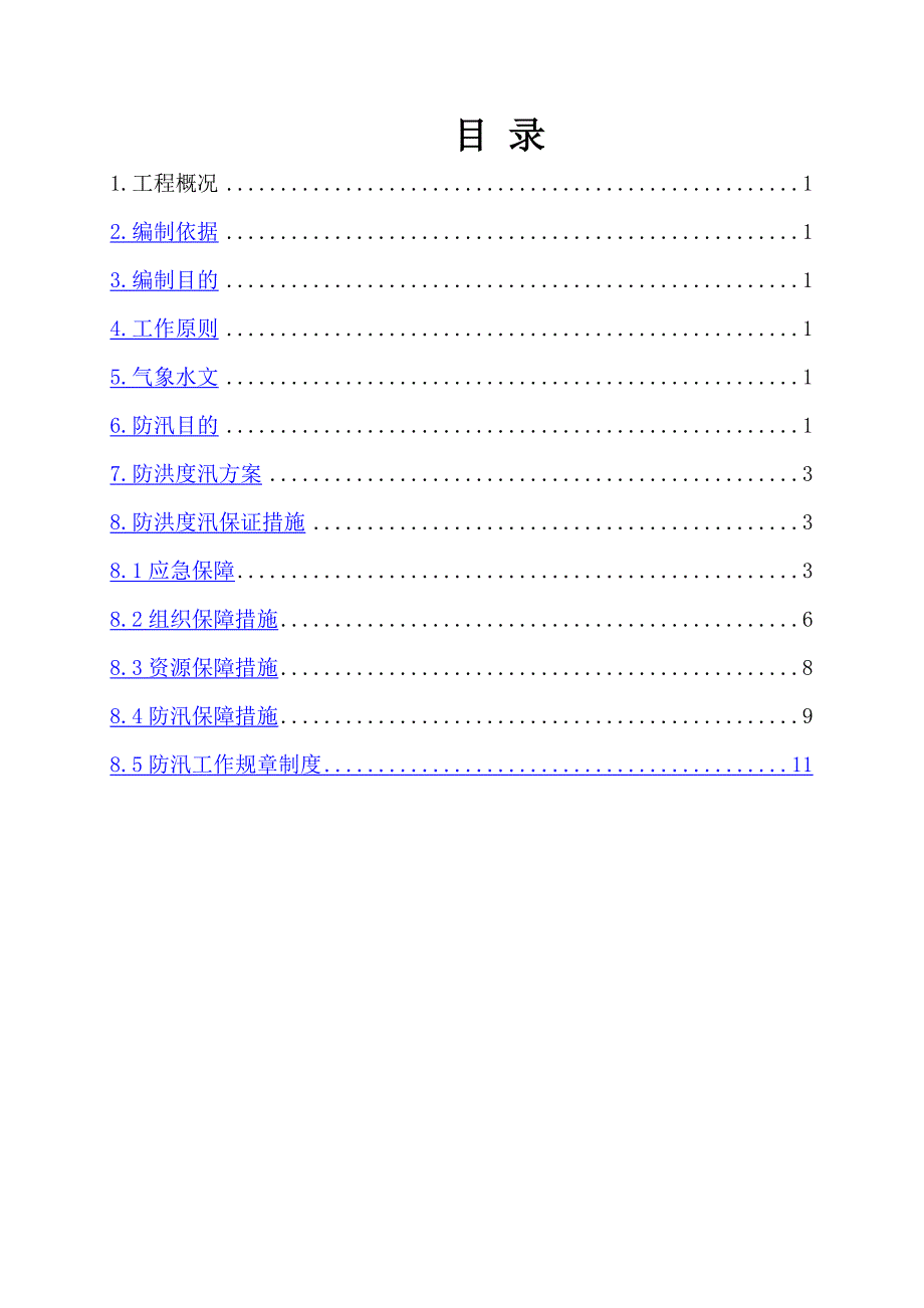 防洪度汛方案样本供叁考.doc_第2页