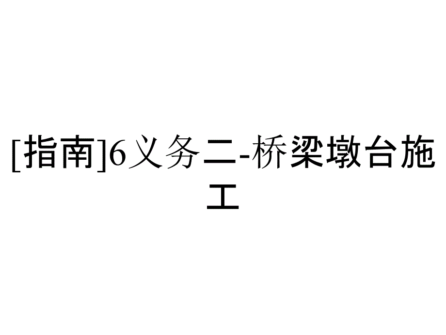 [指南]6义务二-桥梁墩台施工_第1页