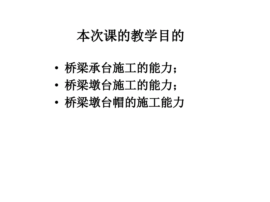 [指南]6义务二-桥梁墩台施工_第3页