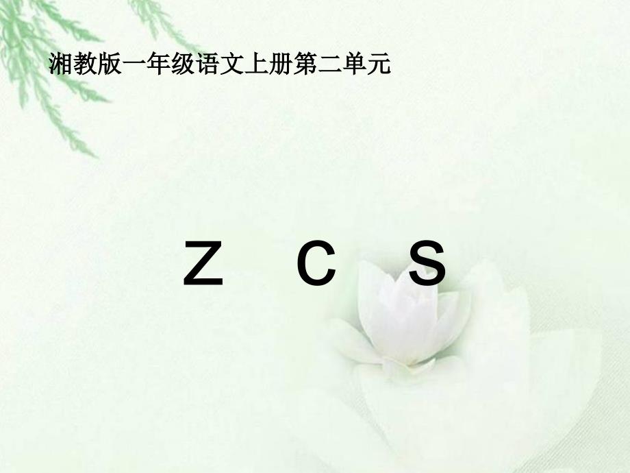 湘教版一年级语文上册《z_c_s》课件_-_副本_第1页