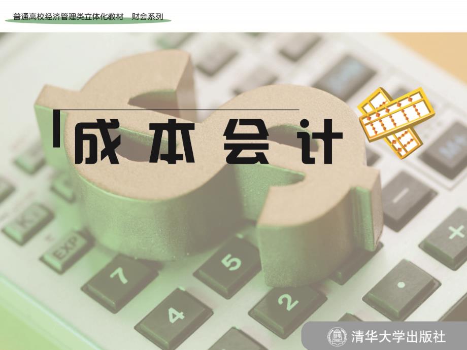 成本会计第十四章变动成本法标准成本法和作业成本法_第1页