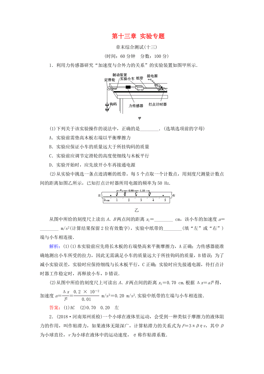 高考物理一轮复习 第十三章 实验专题章末综合测试_第1页