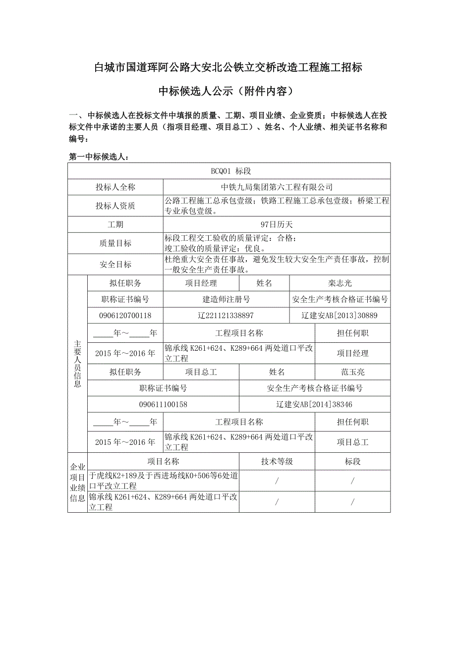 白城国道珲阿公路大安北公铁立交桥改造工程施工招标_第1页