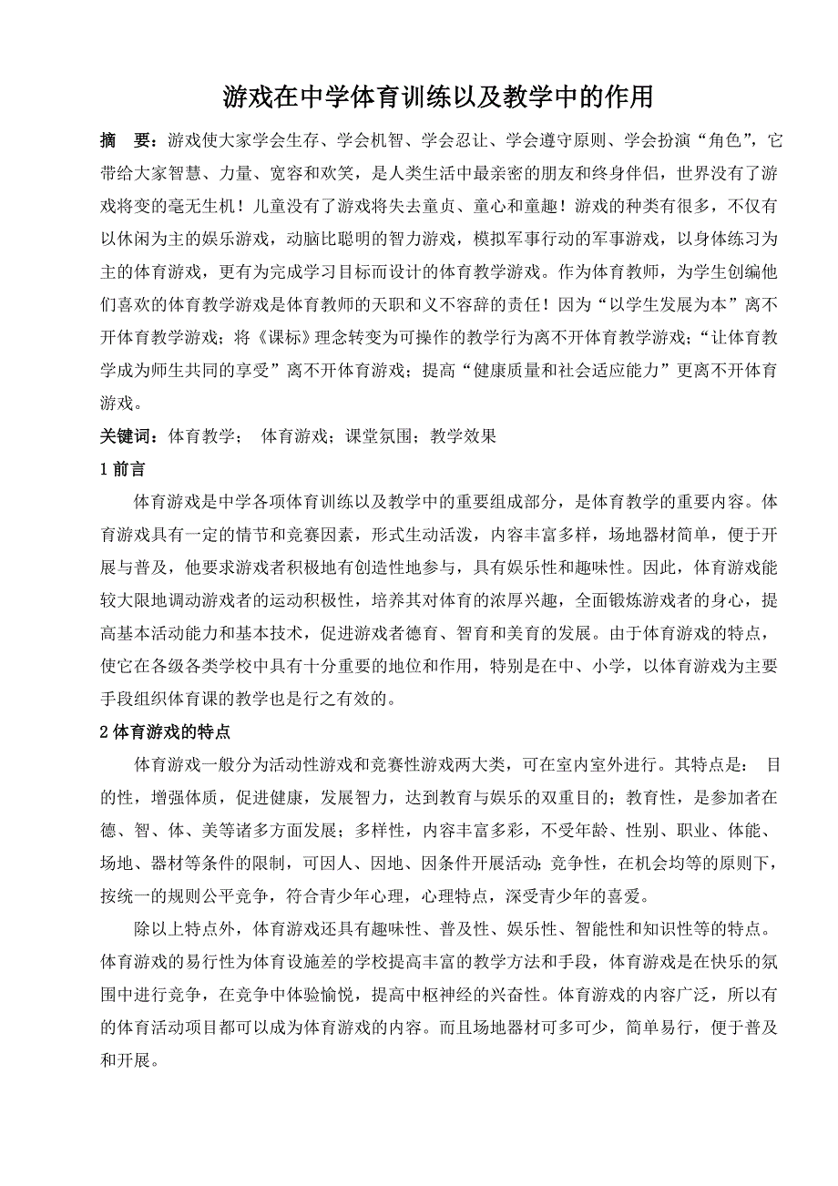 游戏在中学体育训练以及教学中的作用_第1页