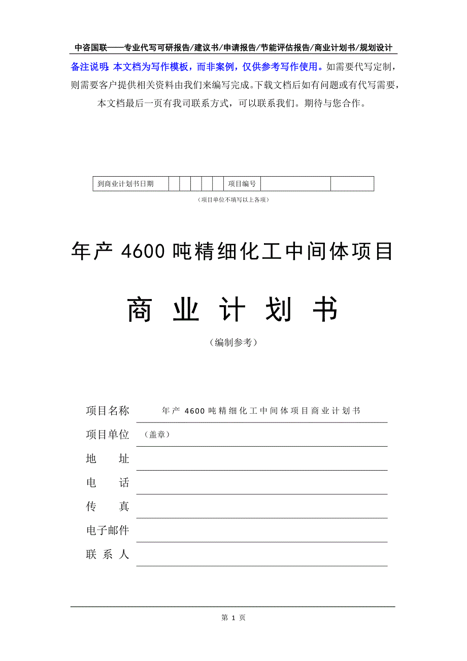 年产4600吨精细化工中间体项目商业计划书写作模板-融资招商_第2页