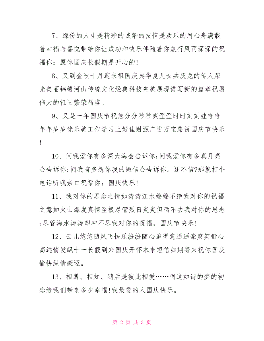 2021年送给恋人的国庆节祝福短信大全_第2页