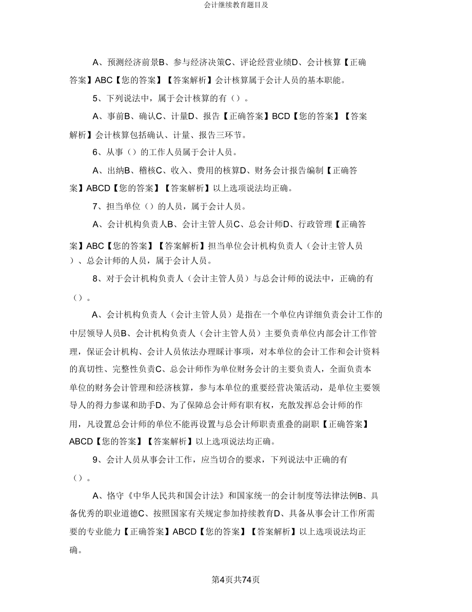 会计继续教育题目及 .doc_第4页