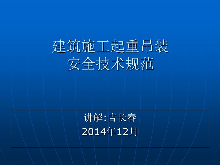 建筑施工起重吊装安全技术规范课件_第1页