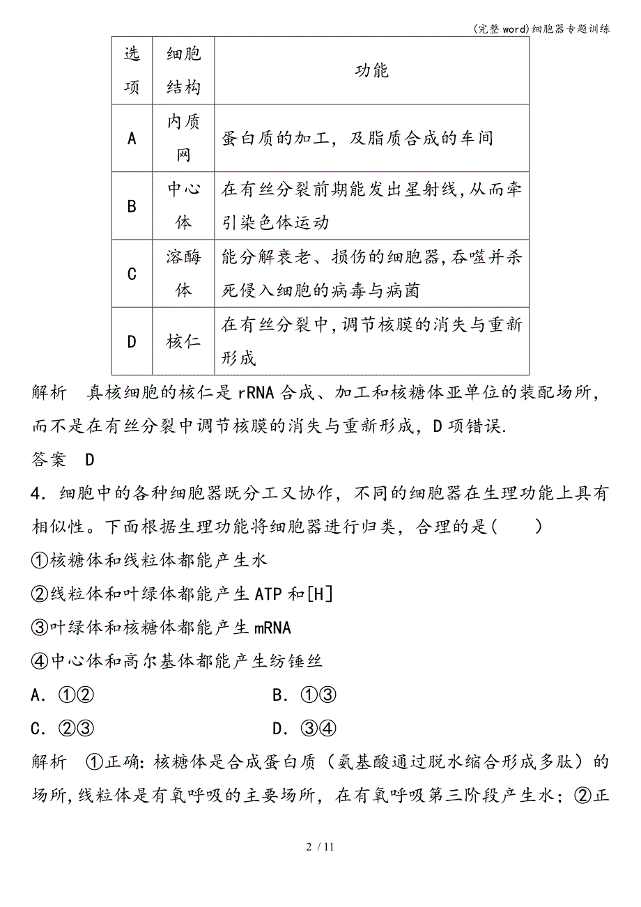 (完整word)细胞器专题训练.doc_第2页