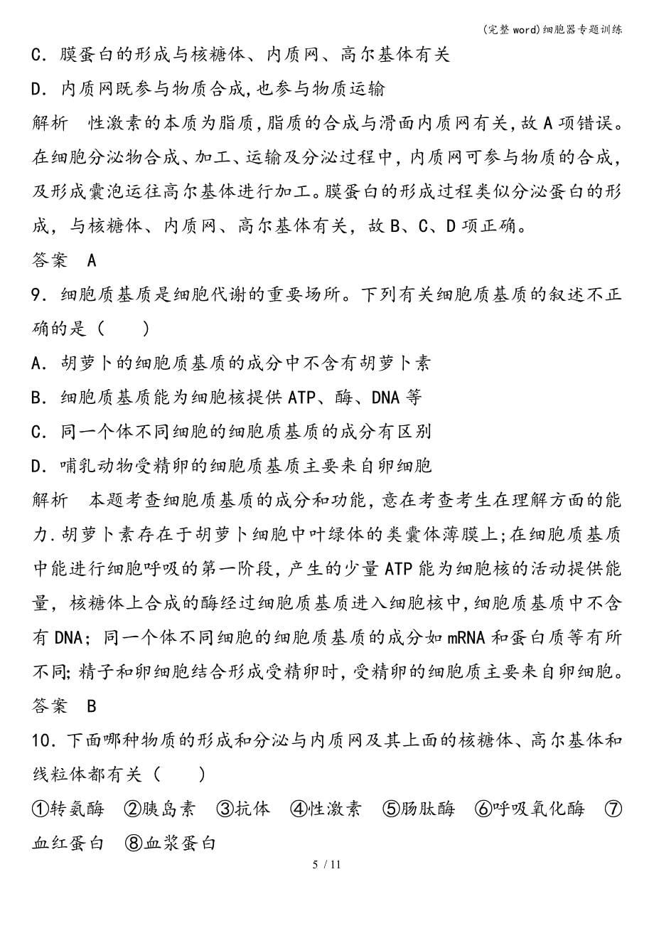 (完整word)细胞器专题训练.doc_第5页