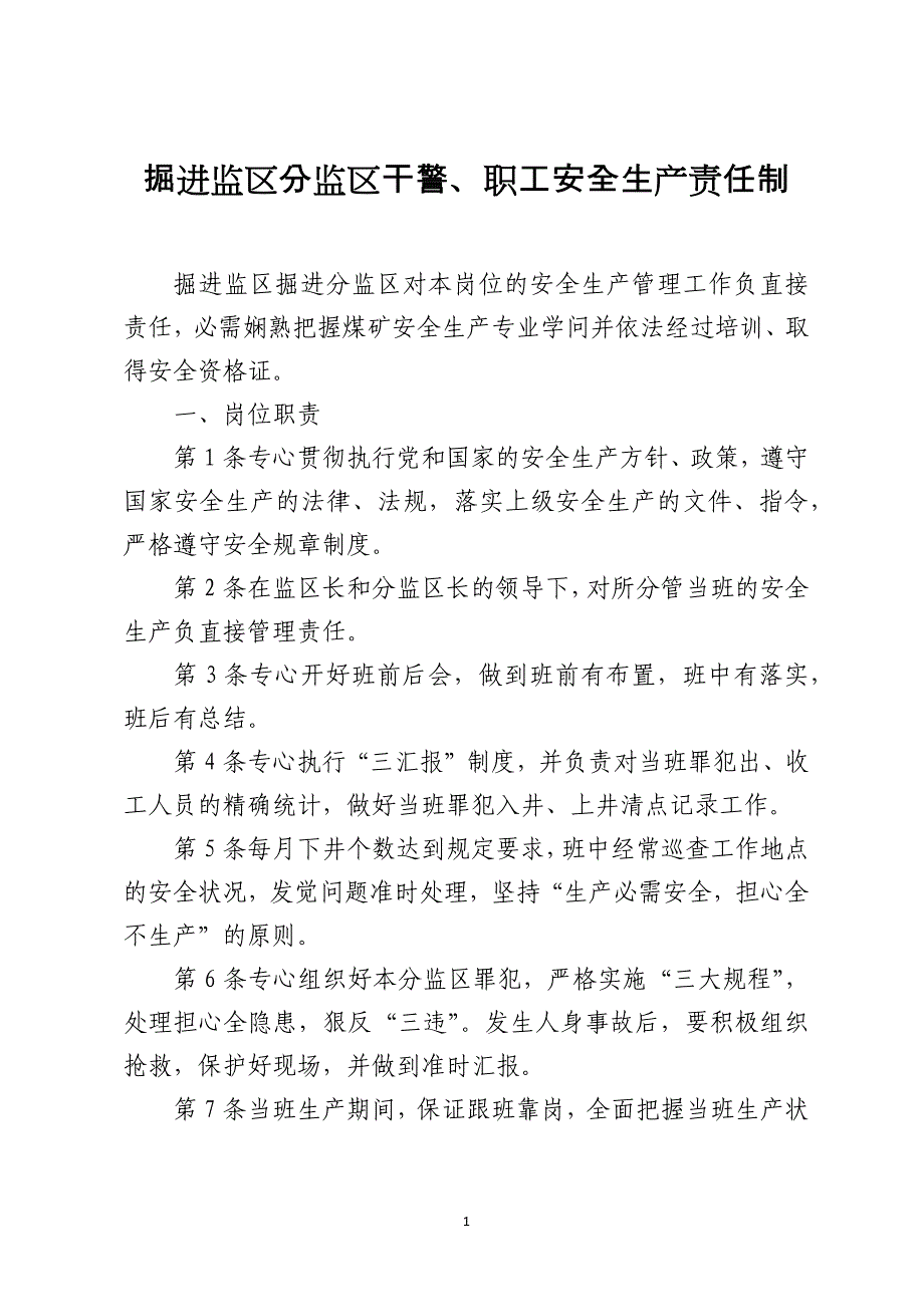 掘进监区分监区干警、职工安全生产责任制_第1页