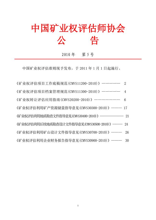 中国矿业权评估新准则