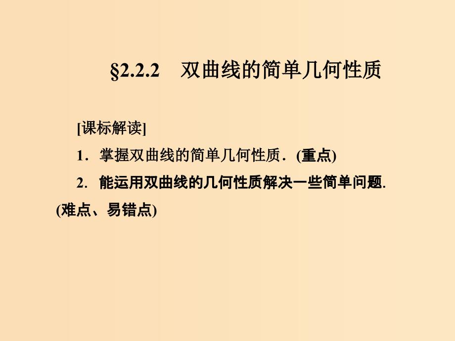 2018-2019学年高中数学第二章圆锥曲线与方程2.2.2双曲线的简单几何性质课件新人教A版选修.ppt_第1页