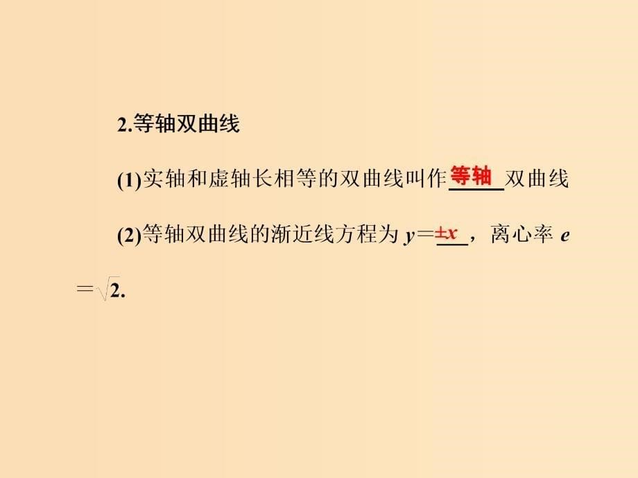 2018-2019学年高中数学第二章圆锥曲线与方程2.2.2双曲线的简单几何性质课件新人教A版选修.ppt_第5页